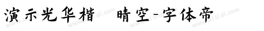 演示光华楷 晴空字体转换